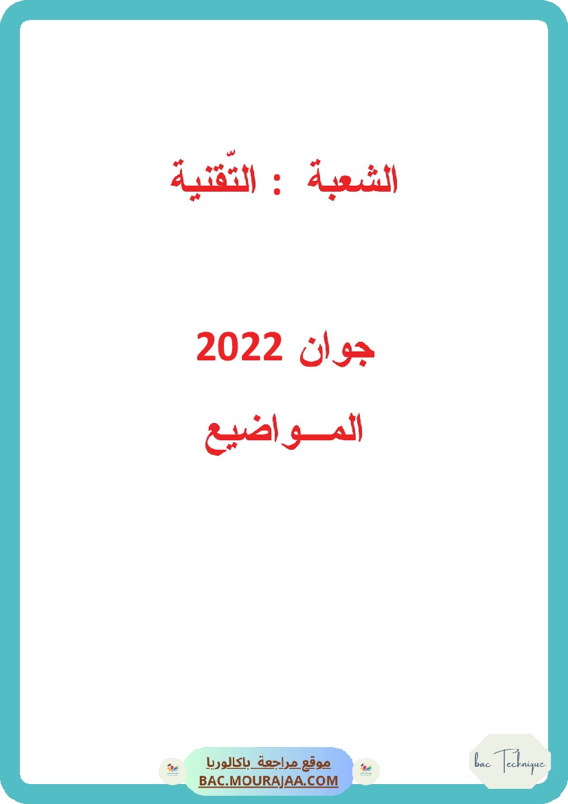 Bac 2022 – Corrigés complets pour la section technique